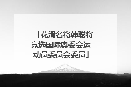 花滑名将韩聪将竞选国际奥委会运动员委员会委员