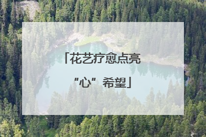 花艺疗愈点亮“心”希望