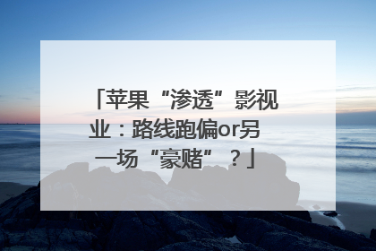 苹果“渗透”影视业：路线跑偏or另一场“豪赌”？
