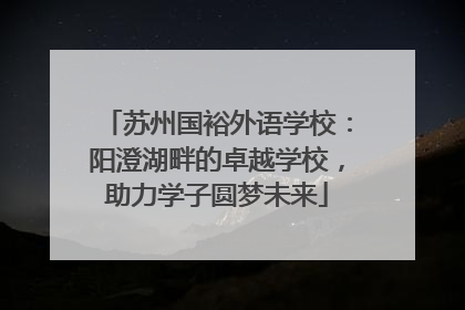苏州国裕外语学校：阳澄湖畔的卓越学校，助力学子圆梦未来