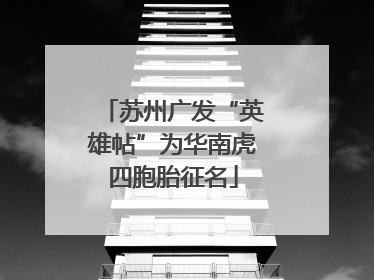 苏州广发“英雄帖”为华南虎四胞胎征名