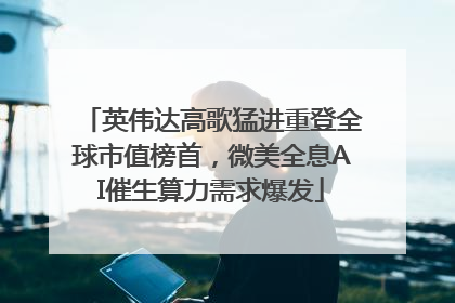 英伟达高歌猛进重登全球市值榜首，微美全息AI催生算力需求爆发