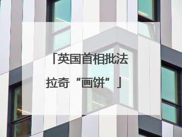 英国首相批法拉奇“画饼”