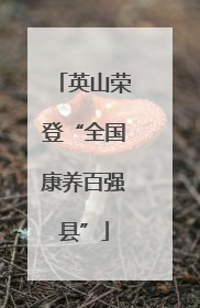 英山荣登“全国康养百强县”