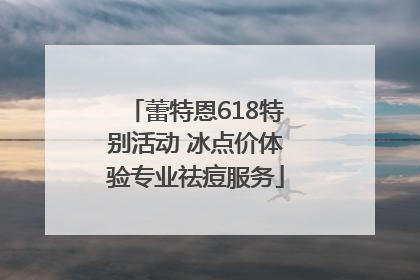 蕾特恩618特别活动 冰点价体验专业祛痘服务