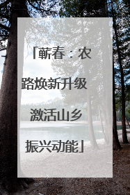 蕲春：农路焕新升级 激活山乡振兴动能