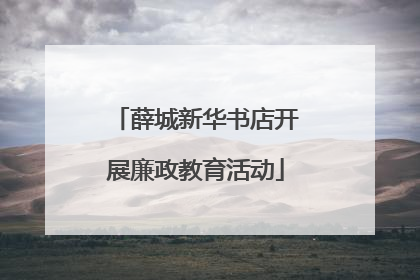 薛城新华书店开展廉政教育活动