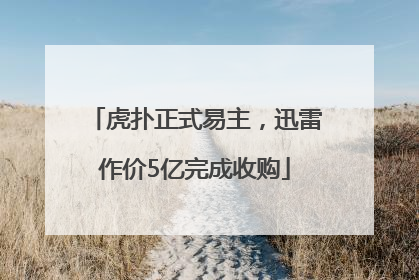 虎扑正式易主，迅雷作价5亿完成收购