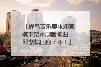 蜂鸟音乐要求邓紫棋下架重制版歌曲，邓紫棋回应：不！