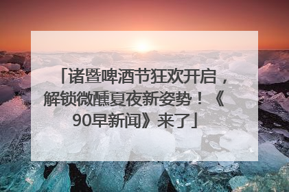 诸暨啤酒节狂欢开启，解锁微醺夏夜新姿势！《90早新闻》来了