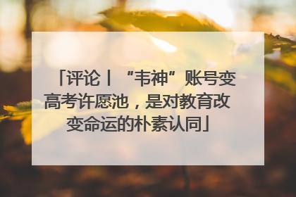 评论丨“韦神”账号变高考许愿池，是对教育改变命运的朴素认同