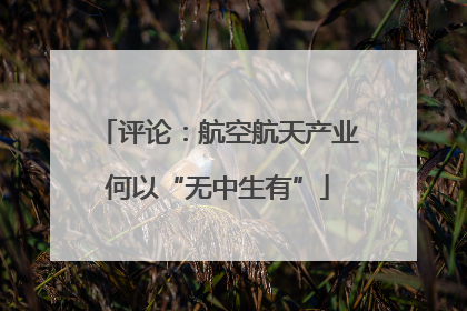评论：航空航天产业何以“无中生有”
