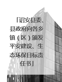 诏安县委、县政府向各乡镇（区）颁发平安建设、生态环保目标责任书