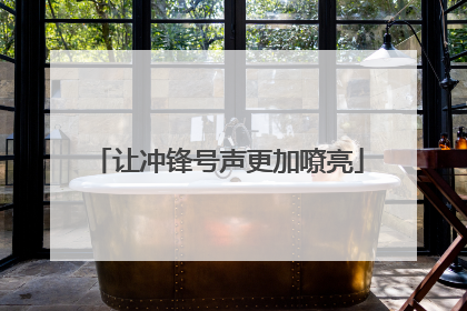 让冲锋号声更加嘹亮