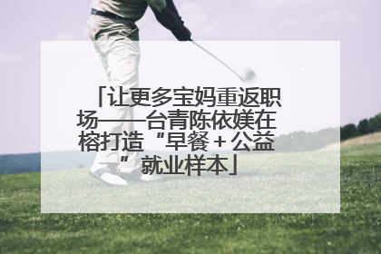 让更多宝妈重返职场——台青陈依媄在榕打造“早餐＋公益”就业样本