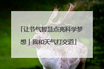 让节气智慧点亮科学梦想｜我和天气打交道