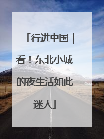 行进中国｜看！东北小城的夜生活如此迷人