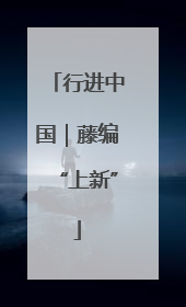 行进中国｜藤编“上新”
