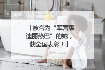 被誉为“军营版迪丽热巴”的她，获全国表彰！
