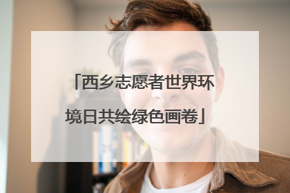 西乡志愿者世界环境日共绘绿色画卷