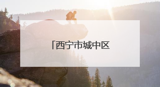 西宁市城中区 启动“暖心菜篮”帮扶行动