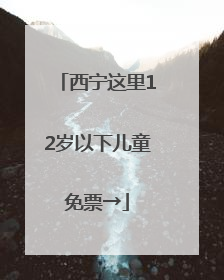 西宁这里12岁以下儿童免票→