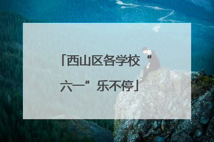 西山区各学校“六一”乐不停