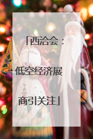 西洽会：低空经济展商引关注