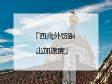 西藏外贸跑出加速度