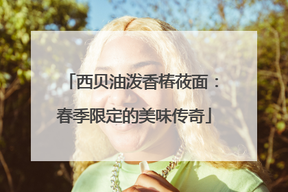 西贝油泼香椿莜面：春季限定的美味传奇