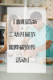 襄阳高新二幼开展节能降碳宣传活动