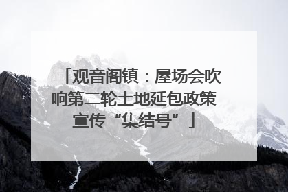 观音阁镇：屋场会吹响第二轮土地延包政策宣传“集结号”