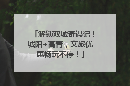 解锁双城奇遇记！城阳+高青，文旅优惠畅玩不停！