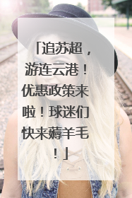 追苏超，游连云港！优惠政策来啦！球迷们快来薅羊毛！
