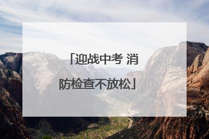 迎战中考 消防检查不放松