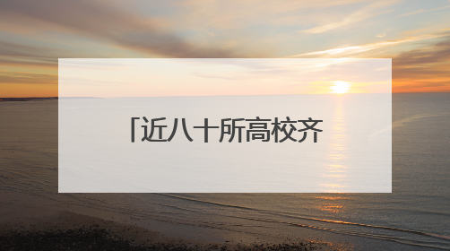 近八十所高校齐聚沈阳铁西 第二届“双高促育 赢战高考”公益活动即将启幕