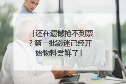 还在遗憾抢不到票？第一批影迷已经开始物料尝鲜了