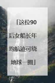 这位90后女船长年均航迹可绕地球一圈