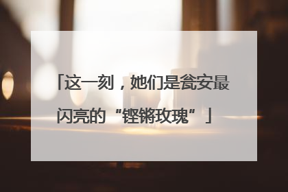 这一刻，她们是瓮安最闪亮的“铿锵玫瑰”