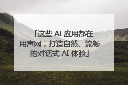 这些 AI 应用都在用声网，打造自然、流畅的对话式 AI 体验