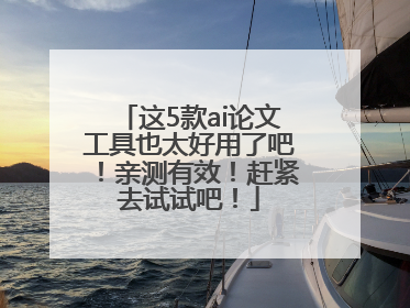 这5款ai论文工具也太好用了吧！亲测有效！赶紧去试试吧！