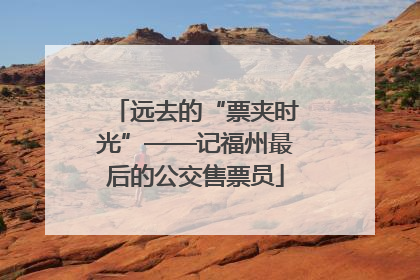 远去的“票夹时光”——记福州最后的公交售票员