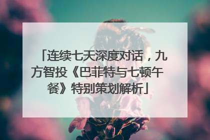 连续七天深度对话，九方智投《巴菲特与七顿午餐》特别策划解析