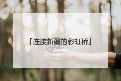 连接新疆的彩虹桥