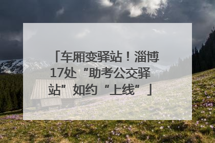 车厢变驿站！淄博17处“助考公交驿站”如约“上线”