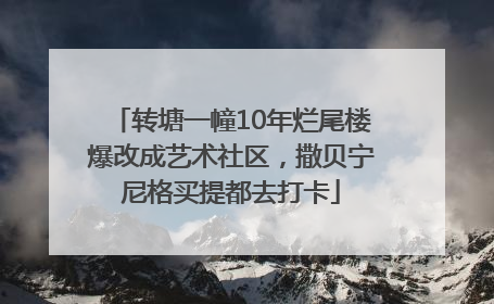 转塘一幢10年烂尾楼爆改成艺术社区，撒贝宁尼格买提都去打卡