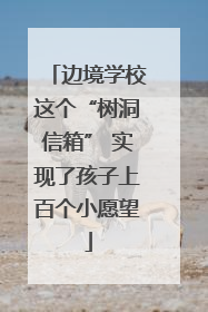 边境学校这个“树洞信箱” 实现了孩子上百个小愿望