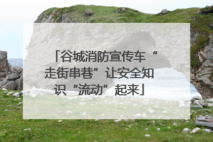 谷城消防宣传车“走街串巷”让安全知识“流动”起来