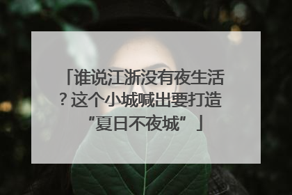 谁说江浙没有夜生活？这个小城喊出要打造“夏日不夜城”