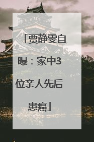 贾静雯自曝：家中3位亲人先后患癌